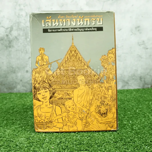 Boxsetเส้นทางนักรบ นิยายภาพชีวประวัติท่านปัญญานันทภิกขุ 9 เล่มครบชุด+ชีวิตของข้าพเจ้า (ขาดเล่ม 6 ) รูปที่ 1