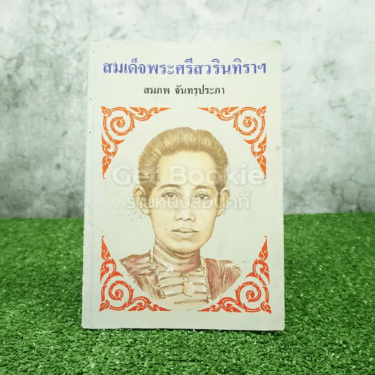 สมเด็จพระศรีสวรินทิราฯ - สมภพ จันทรประภา รูปที่ 1