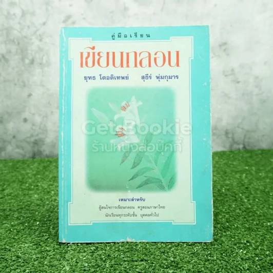 คู่มือเรียนเขียนกลอน - ยุทธ โตอดิเทพย์ / สุธีร์ พุ่มกุมาร รูปที่ 1