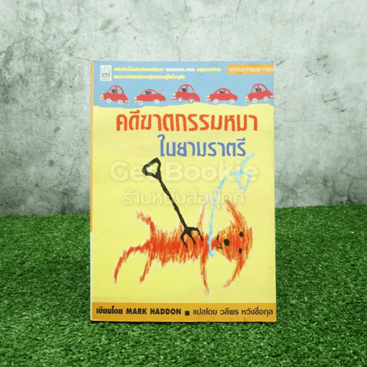 คดีฆาตกรรมหมาในยามราตรี - Mark Haddon รูปที่ 1