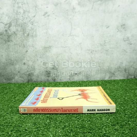 คดีฆาตกรรมหมาในยามราตรี - Mark Haddon รูปที่ 2