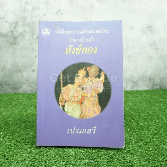 หนังชุดวรรณคดีอมตะของไทยสำนวนร้อยแก้ว สังข์ทอง - เปรมเสรี รูปที่ 1