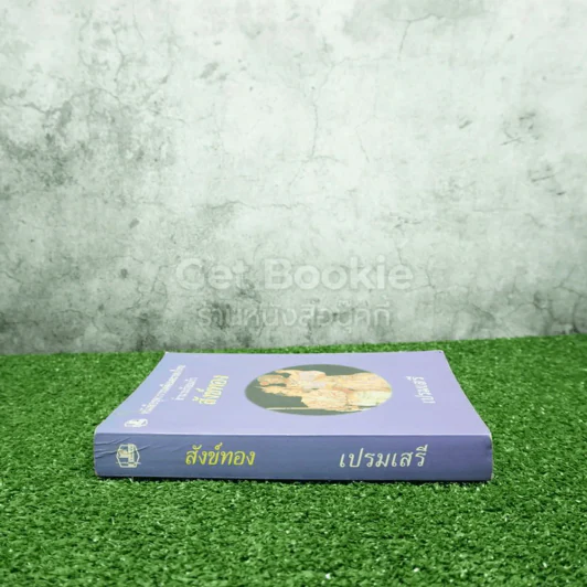 หนังชุดวรรณคดีอมตะของไทยสำนวนร้อยแก้ว สังข์ทอง - เปรมเสรี รูปที่ 2