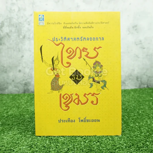 ประวัติศาสตร์ตลอดกาลไทยรบเขมร - ประเทือง โพธิ์ชะออน รูปที่ 1