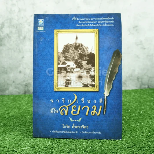 จารึกเรื่องดีมีในสยาม - โกวิท ตั้งตรงจิตร รูปที่ 1