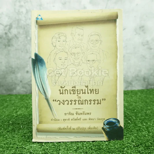 นักเขียนไทยในวงวรรณกรรม - อาจิณ จันทรัมพร รูปที่ 1