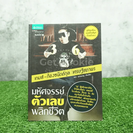 มหัศจรรย์ตัวเลขพลิกชีวิต - เกมส์ ก้องธนัตถ์กุล เศรษฐีสถาพร รูปที่ 1