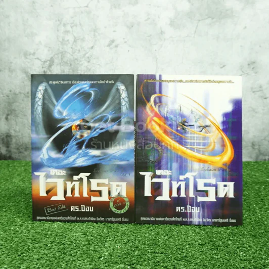 เดอะไวท์โรด The White Road Part 2 เล่ม 1-2 - Dr.Pop รูปที่ 1