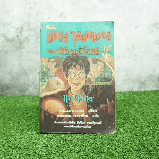 แฮร์รี่พอตเตอร์ กับถ้วยอัคนี Harry Potter and the goblet of fire (พิมพ์ครั้งแรก) รูปที่ 1