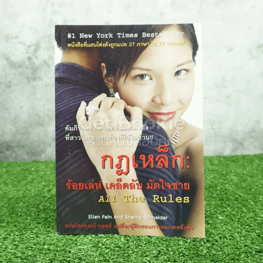 กฎเหล็ก ร้อยเล่ห์ เคล็ดลับ มัดใจชาย All The Rules รูปที่ 1