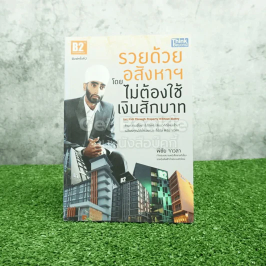 รวยด้วยอสังหาฯ โดยไม่ต้องใช้เงินสักบาท - พิชัย จาวลา รูปที่ 1