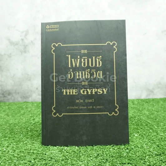ไพ่ยิปซีอ่านชีวิต THE GYPSY - เดวิด บุญทวี รูปที่ 1