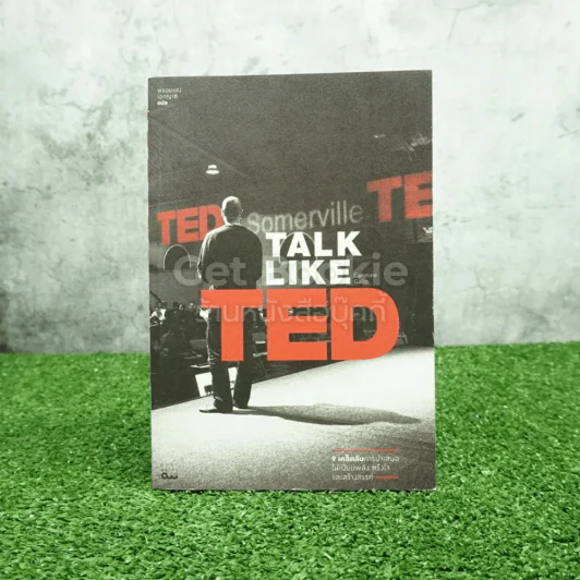 Talk Like Ted  9 เคล็ดลับการนำเสนอให้เปี่ยมพลัง ตรึงใจและสร้างสรรค์ รูปที่ 1