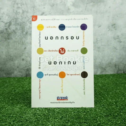 นอกกรอบไม่นอกเกม สุดยอดกรณีศึกษา 13 กลยุทธ์เด็ดแบรนด์ดัง รูปที่ 1