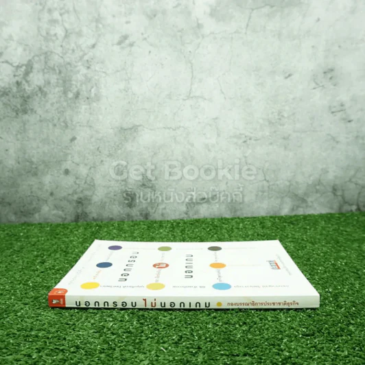 นอกกรอบไม่นอกเกม สุดยอดกรณีศึกษา 13 กลยุทธ์เด็ดแบรนด์ดัง รูปที่ 2