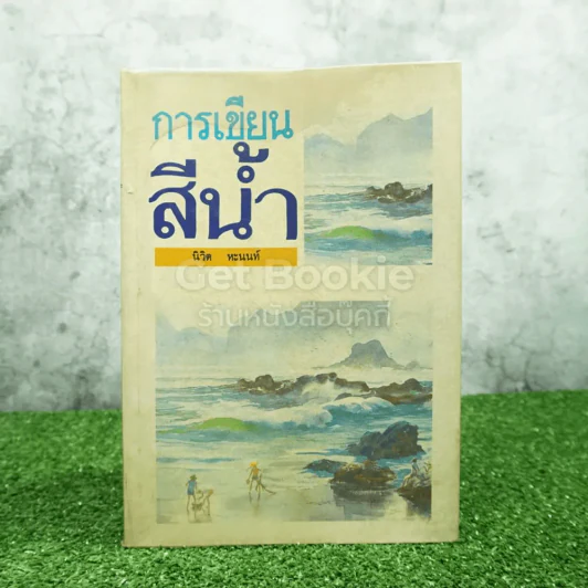 การเขียนสีน้ำ - นิวิต หะนนท์ รูปที่ 1