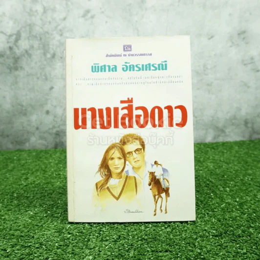 นางเสือดาว - พิศาล อัครเสรณี รูปที่ 1