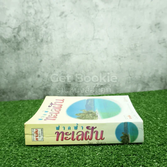 ฟากฟ้าทะเลฝัน - นับดาว รูปที่ 2