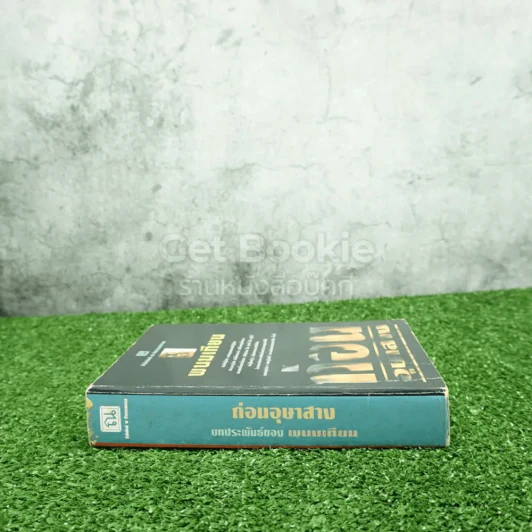 ก่อนอุษาสาง - พนมเทียน รูปที่ 2