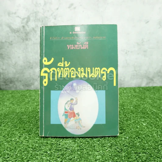 รักที่ต้องมนตรา - ทมยันตี รูปที่ 1