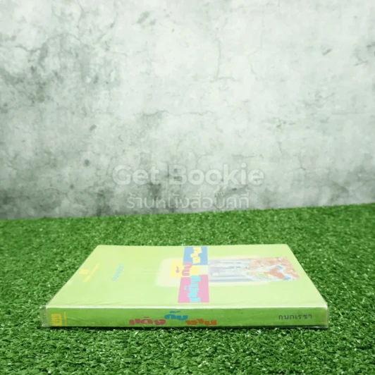 แต่งกับงาน - กนกเรขา รูปที่ 2