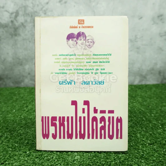 พรหมไม่ได้ลิขิต - ศรีฟ้า ลดาวัลย์ รูปที่ 1