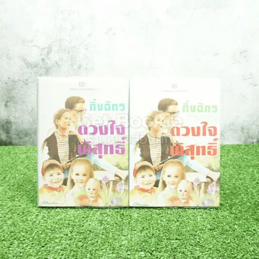 ดวงใจพิสุทธิ์ 2 เล่มจบ - กิ่งฉัตร (ปกแข็ง) รูปที่ 1