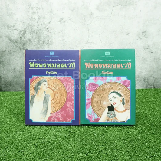 พรพรหมอลเวง 2 เล่มจบ - กิ่งฉัตร รูปที่ 1