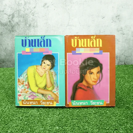 บ้านเล็ก 2 เล่มจบ - นันทนา วีระชน รูปที่ 1