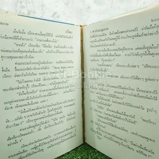 ปริศนา 2 เล่มจบ - ว.ณ ประมวญมารค (มีหน้าแบะ อ่านได้ปกติ) รูปที่ 7