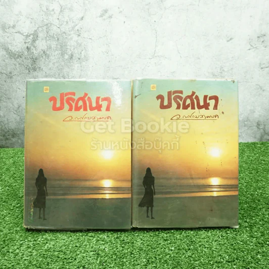 ปริศนา 2 เล่มจบ - ว.ณ ประมวญมารค (มีหน้าแบะ อ่านได้ปกติ) รูปที่ 1