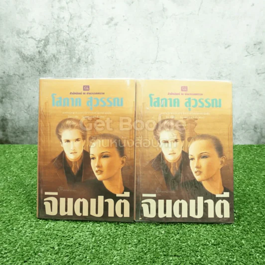 จินตปาตี 2 เล่มจบ - โสภาค สุวรรณ รูปที่ 2