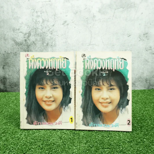 ดั่งดวงหฤทัย 2 เล่มจบ - ลักษณาวดี รูปที่ 1