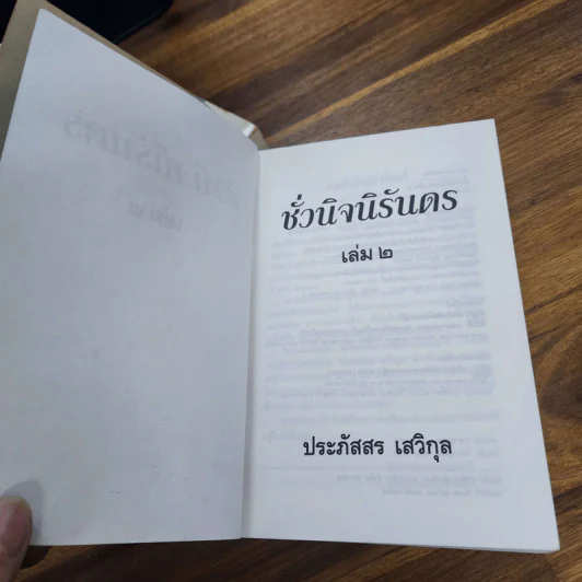 ชั่วนิจนิรันดร 2 เล่มจบ - ประภัสสร เสวิกุล รูปที่ 7