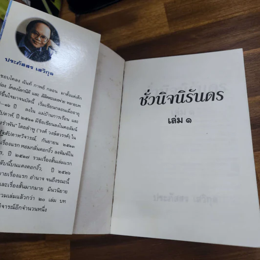 ชั่วนิจนิรันดร 2 เล่มจบ - ประภัสสร เสวิกุล รูปที่ 10