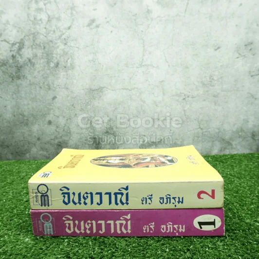 จินตวาณี 2 เล่มจบ - ตรี อภิรุม รูปที่ 2