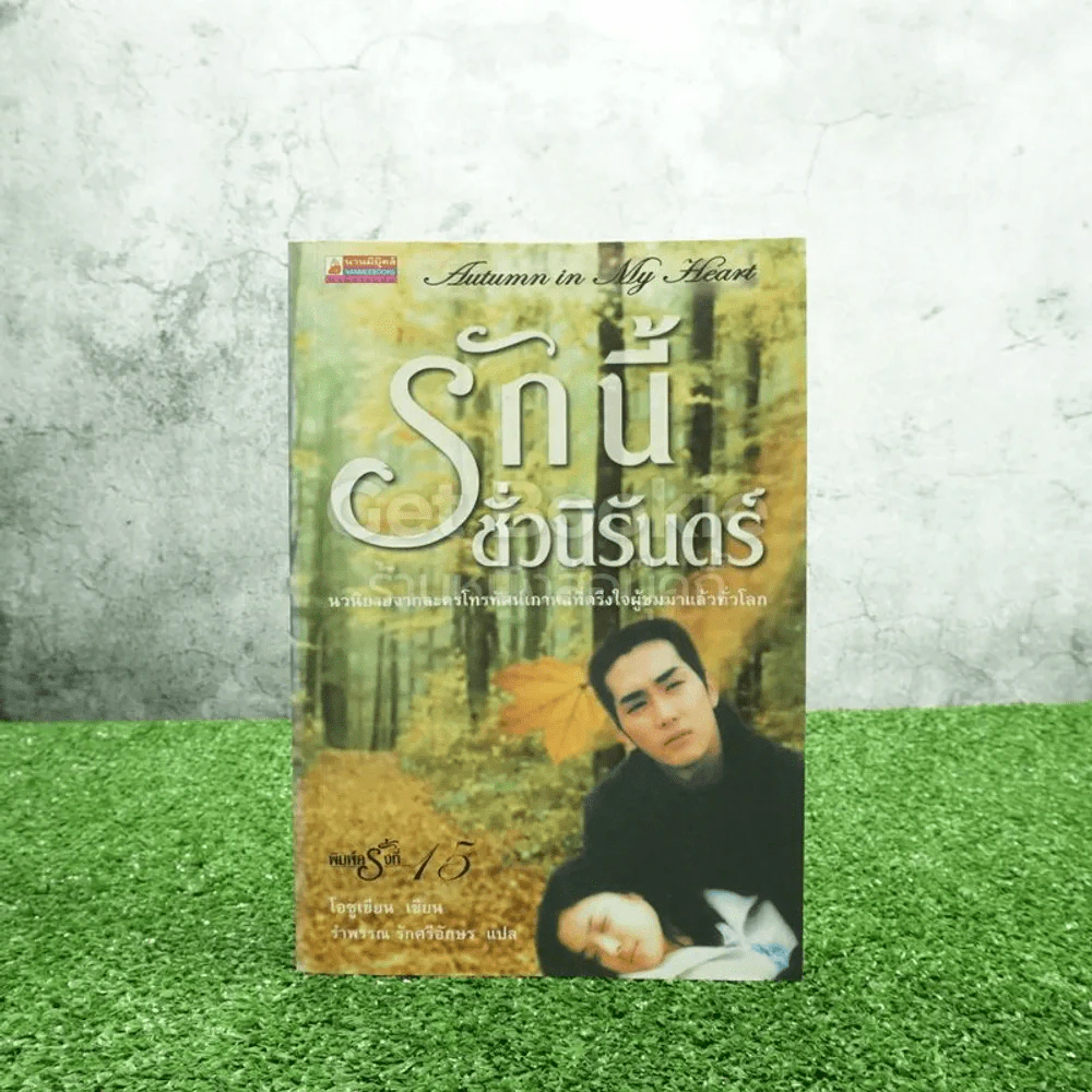 รักนี้ชั่วนิรันดร์ - โอซูเยียน รูปที่ 1