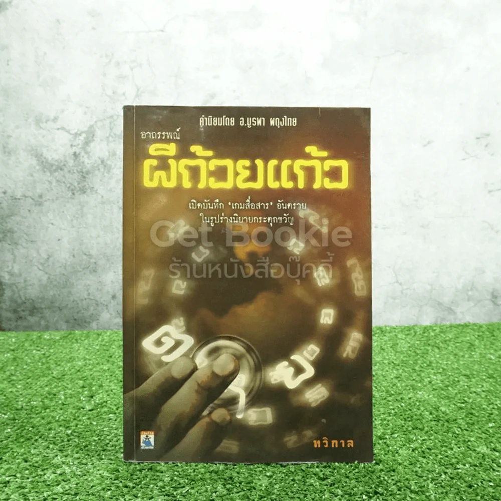 อาถรรพณ์ ผีถ้วยแก้ว - ทวิกาล รูปที่ 1