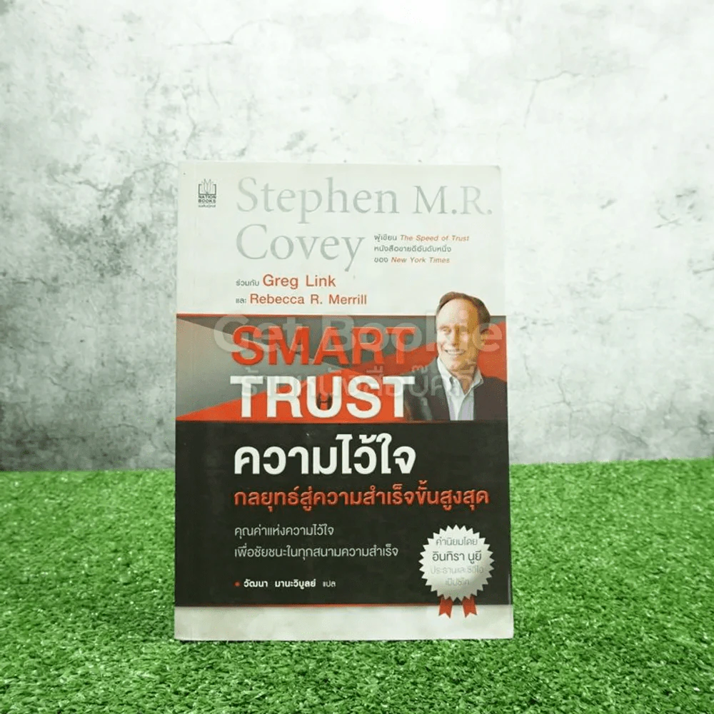 ความไว้ใจ กลยุทธ์สู่ความสำเร็จขั้นสูงสุด - Stephen M.R. Covey รูปที่ 1