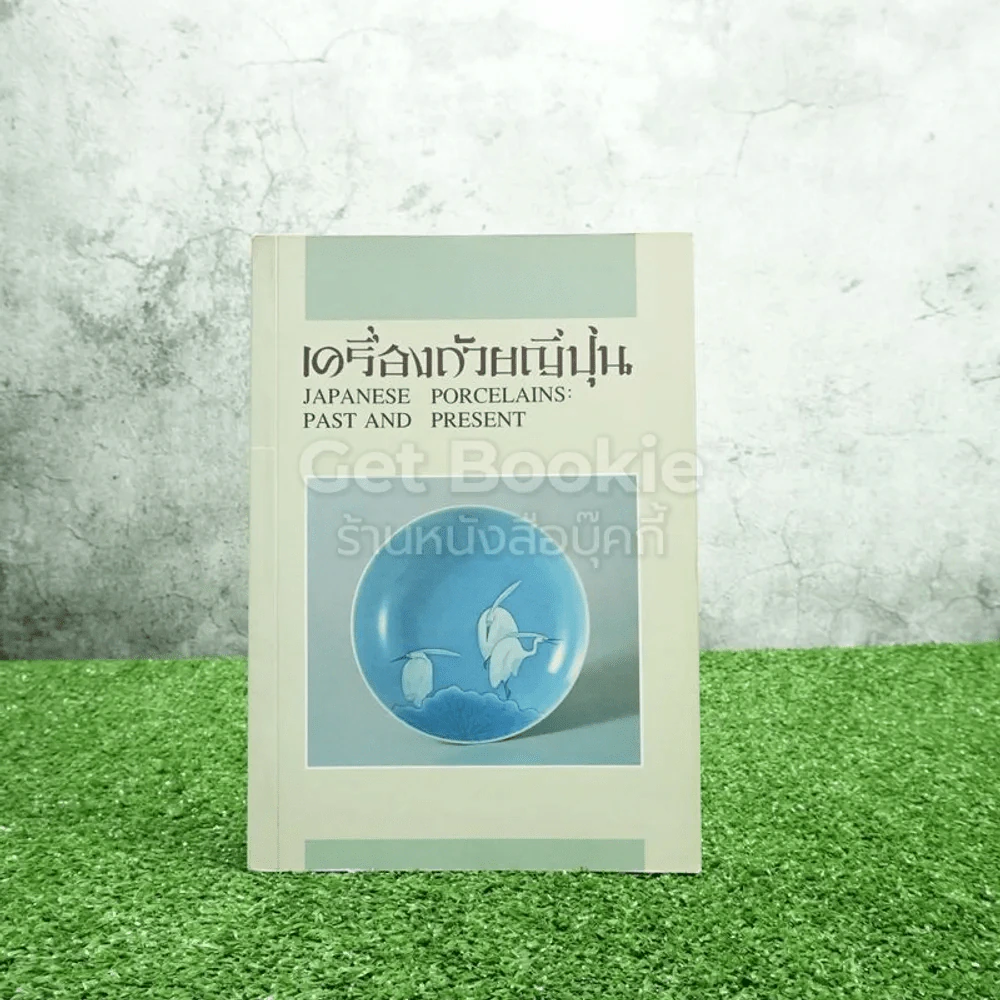 เครื่องถ้วยญี่ปุ่น Japanese Porcelains: Past And Present รูปที่ 1