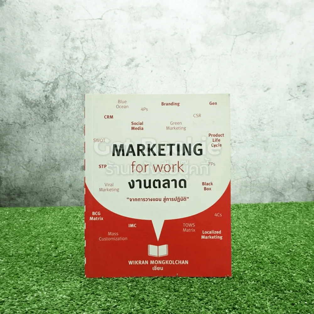 Marketing for work งานตลาด จากการวางแผน สู่การปฏิบัติ รูปที่ 1