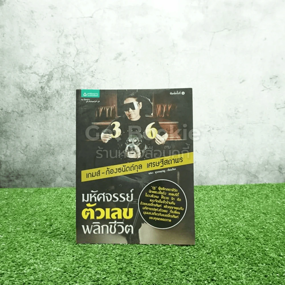 มหัศจรรย์ตัวเลขพลิกชีวิต - เกมส์ ก้องธนัตถ์กุล เศรษฐีสถาพร รูปที่ 1