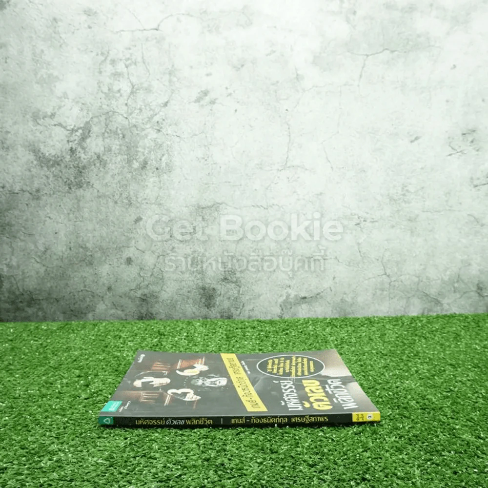 มหัศจรรย์ตัวเลขพลิกชีวิต - เกมส์ ก้องธนัตถ์กุล เศรษฐีสถาพร รูปที่ 2