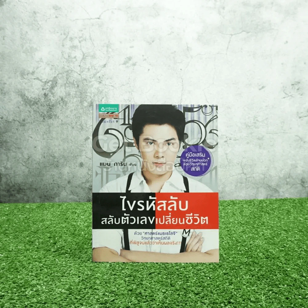 ไขรหัสลับสลับตัวเลขเปลี่ยนชีวิต - แมน การิน รูปที่ 1