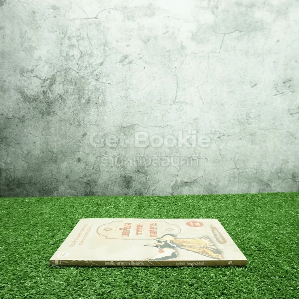 บทเรียนจากการล่มสลาย - ก่อศักดิ์ ไชยรัศมีศักดิ์ (มือหนึ่ง) รูปที่ 2