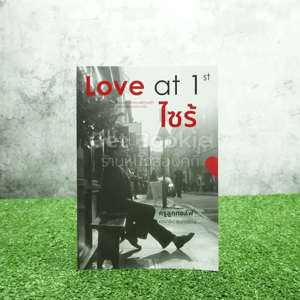 Love at 1st ไซร้ - ครูลูกกอล์ฟ คณาธิป รูปที่ 1
