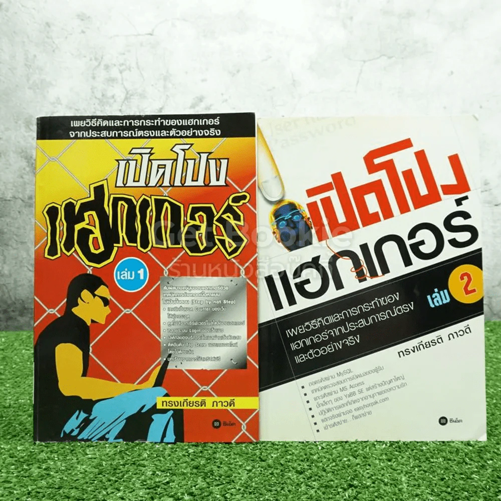 เปิดโปง แฮกเกอร์ เล่ม 1-2 รูปที่ 1