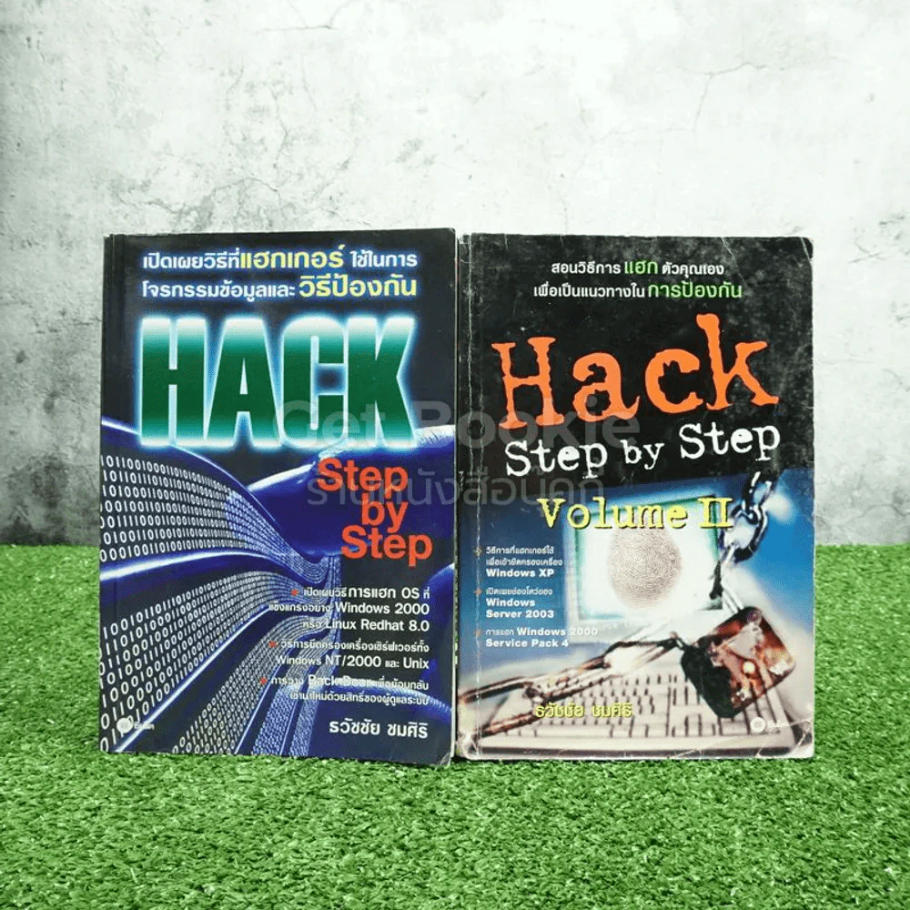 Hack Step by Step เล่ม 1-2 รูปที่ 1