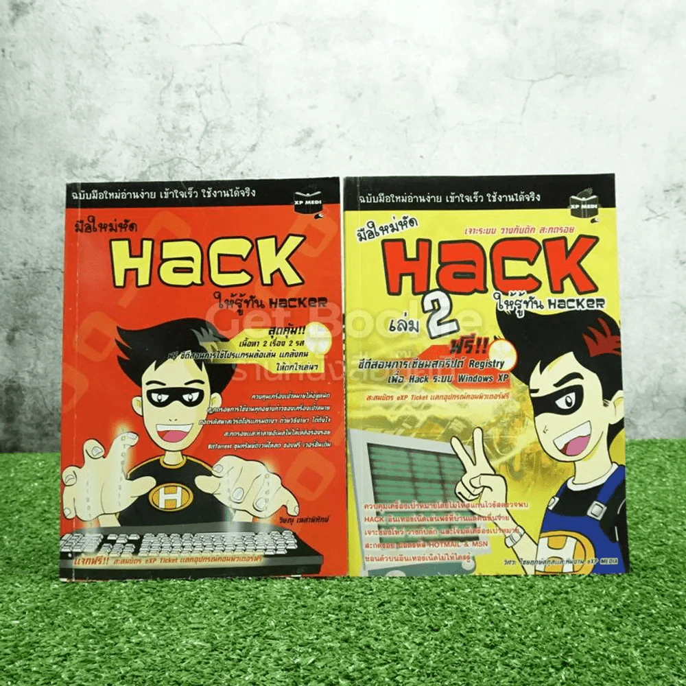มือใหม่หัด Hack ให้รู้ทัน Hacker เล่ม 1-2 รูปที่ 1