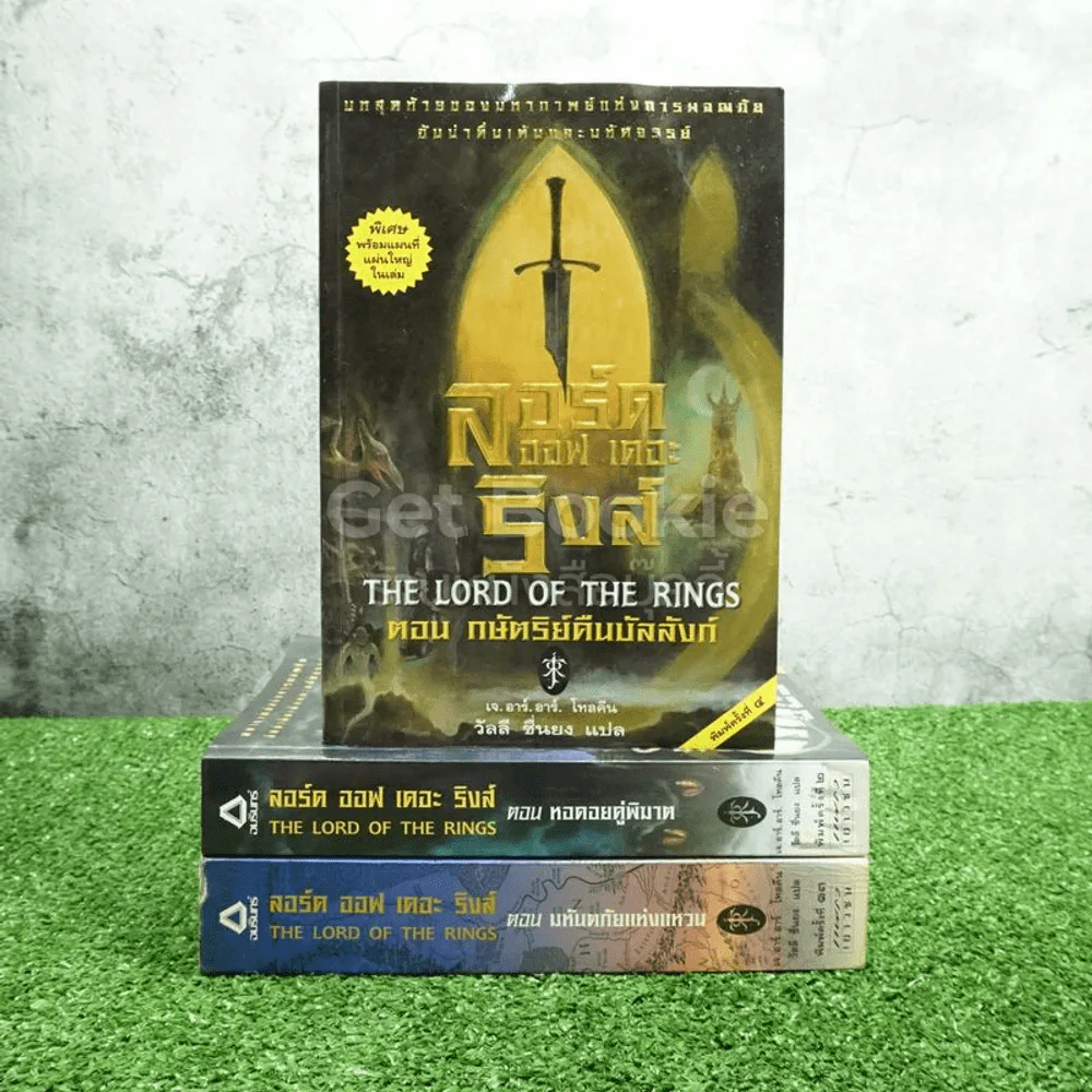 The Lord of the Rings ลอร์ด ออฟ เดอะ ริงส์ 3 เล่มจบ (มีแผนที่แถม) รูปที่ 1